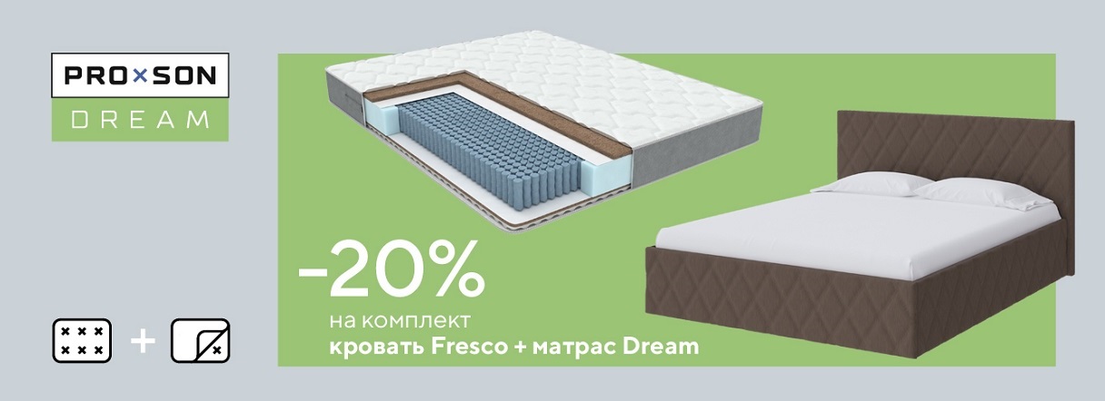 Скидка 20% на комплект: кровать + матрас ProSon