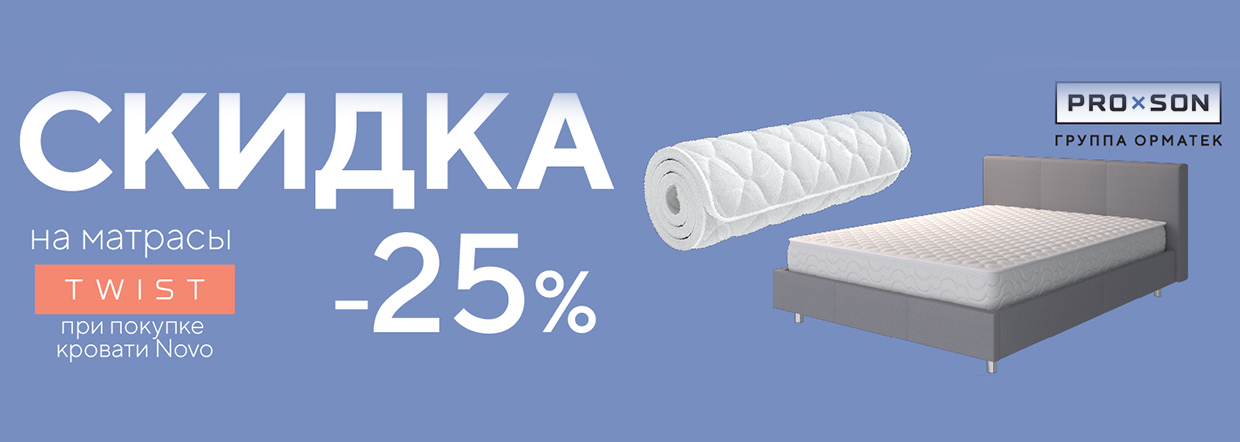 Скидка 25% на матрасы Proson Twist при покупке с кроватью