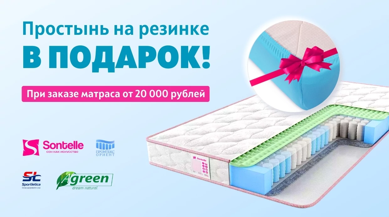 Простынь в подарок при заказе матраса от 10 000 рублей