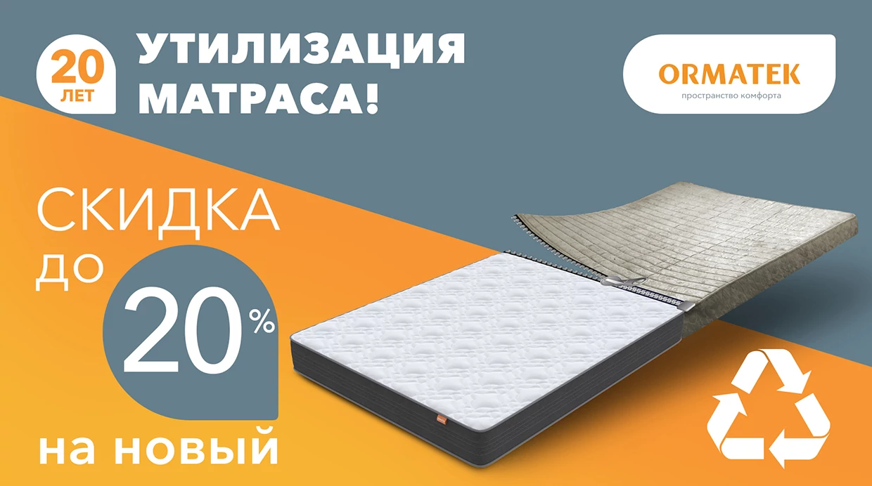 Утилизация матраса! Скидка до 20% на новый!