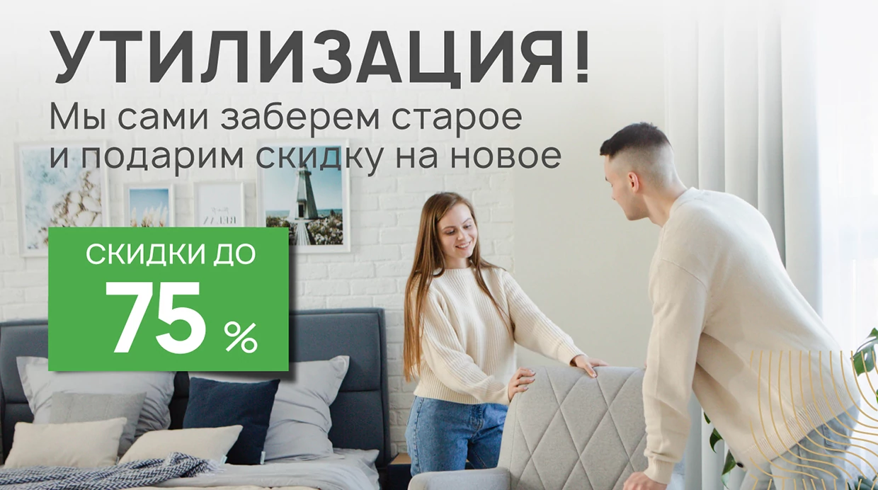 Утилизация в подарок от Райтон и Sealy!